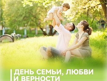 Председатель ФПСО поздравил с Днём семьи, любви и верности
